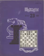 1987 Журнал Шахматы (Рига) N23. 16 страниц.