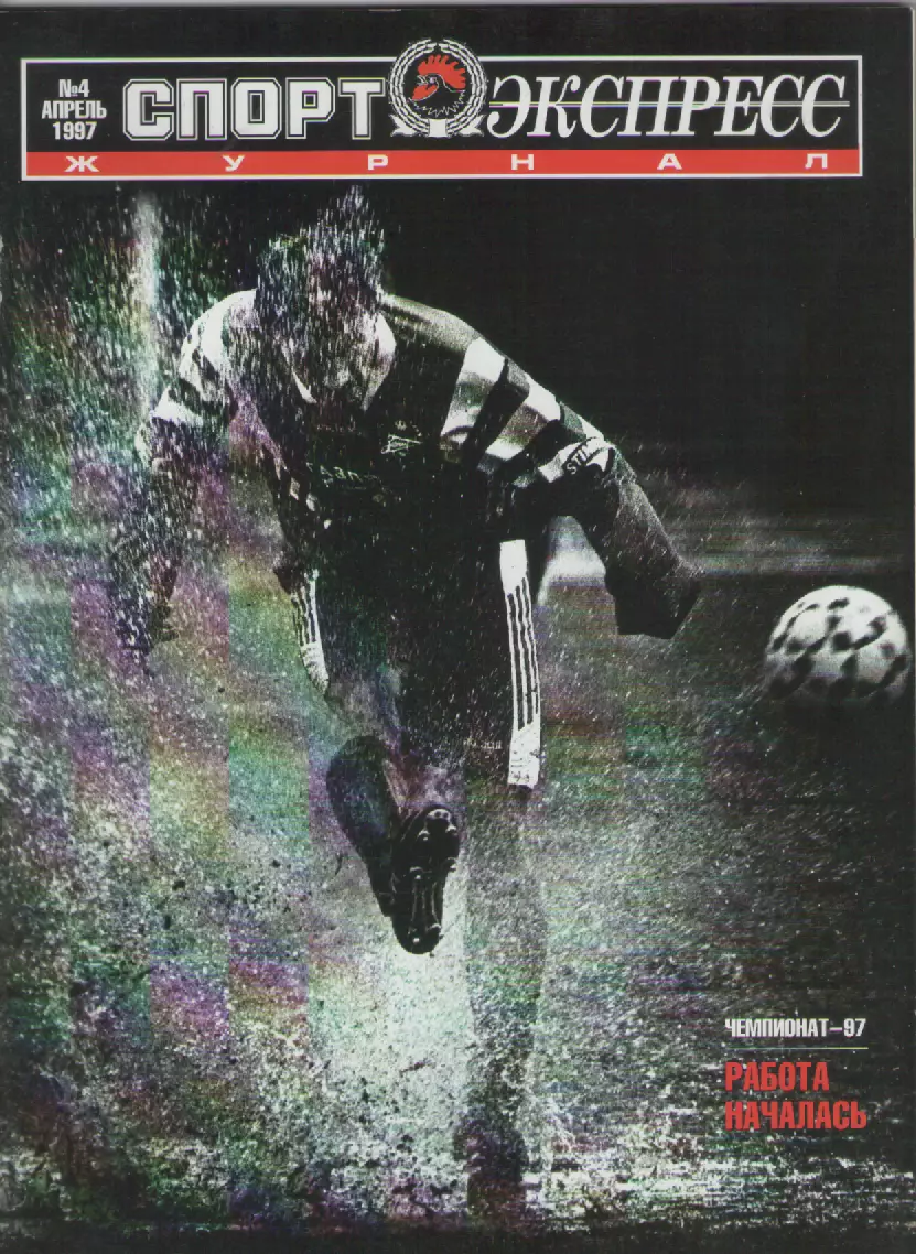 1997 Журнал Спортэкспресс N4 апрель.