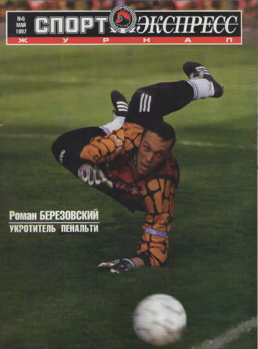 1997 Журнал Спортэкспресс N5май.