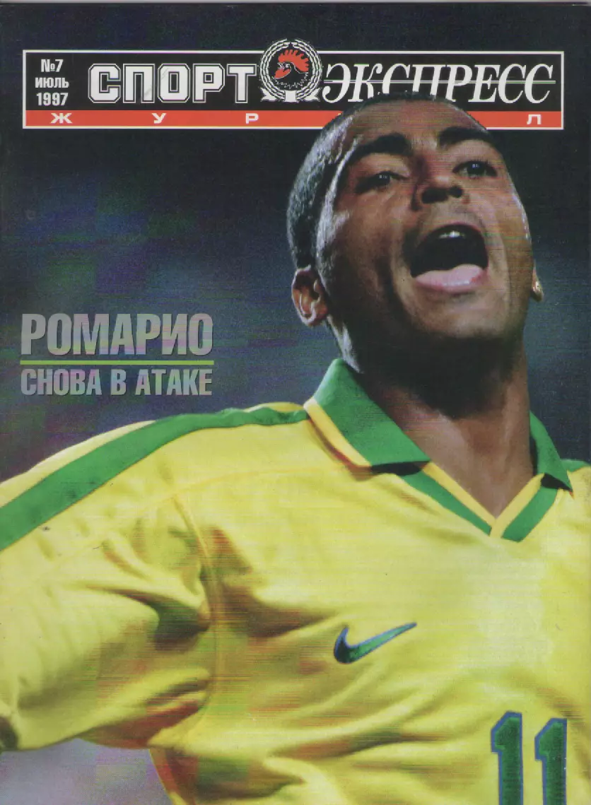 1997 Журнал Спортэкспресс N7июль.