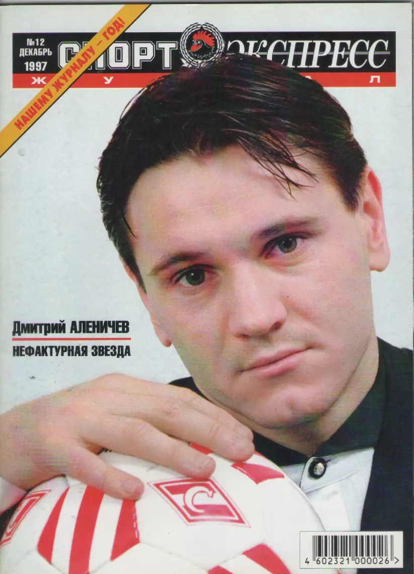 1997 Журнал Спортэкспресс N12декабрь.