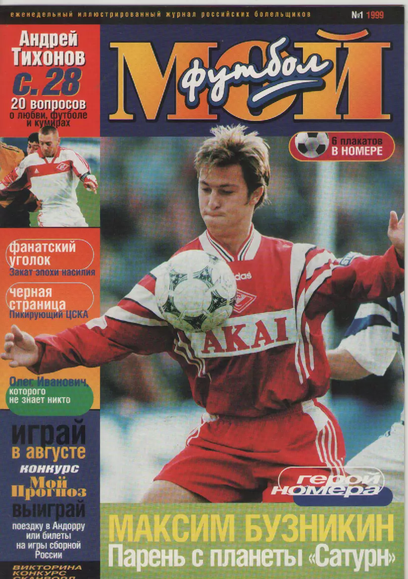 1999 ЖурналМой футбол N1.
