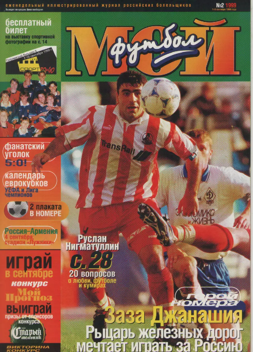 1999 ЖурналМой футбол N2.