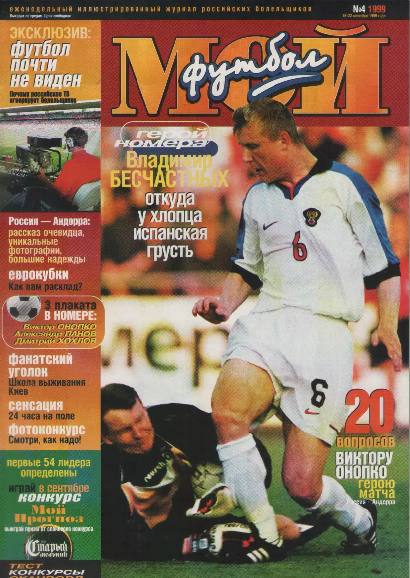 1999 ЖурналМой футбол N4.