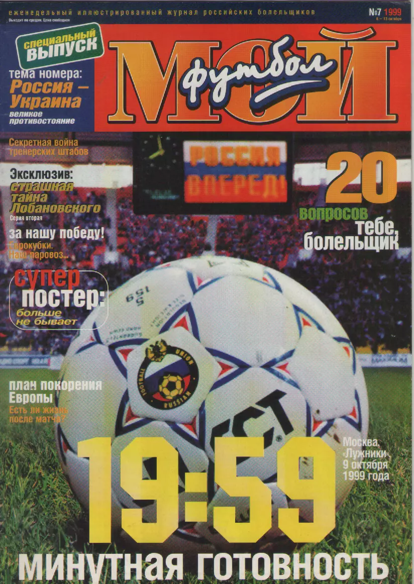 1999 ЖурналМой футбол N7.