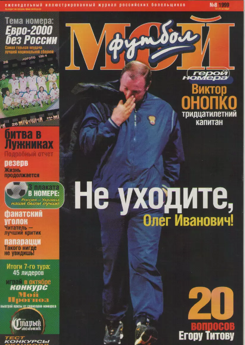 1999 ЖурналМой футбол N8.