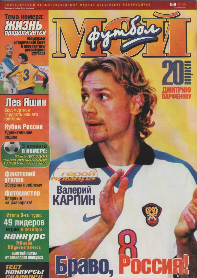 1999 ЖурналМой футбол N9.