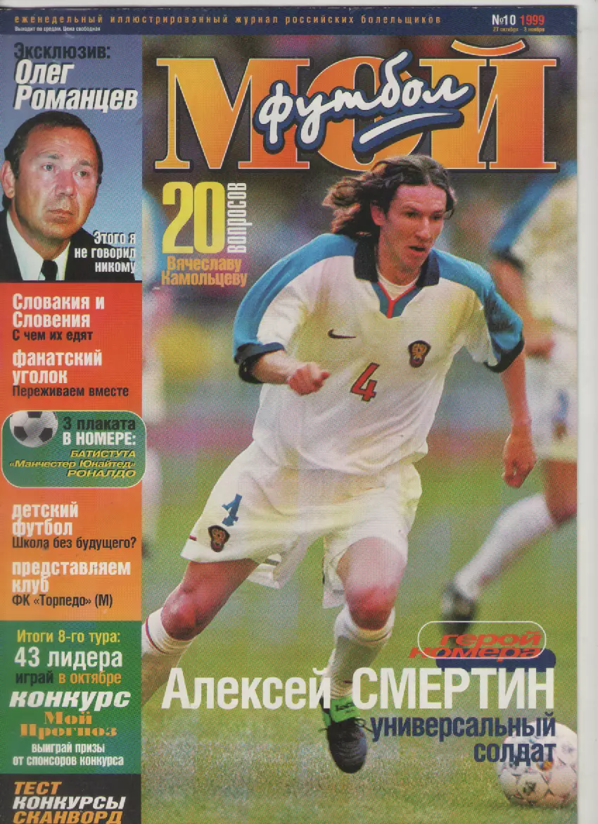 1999 ЖурналМой футбол N10.