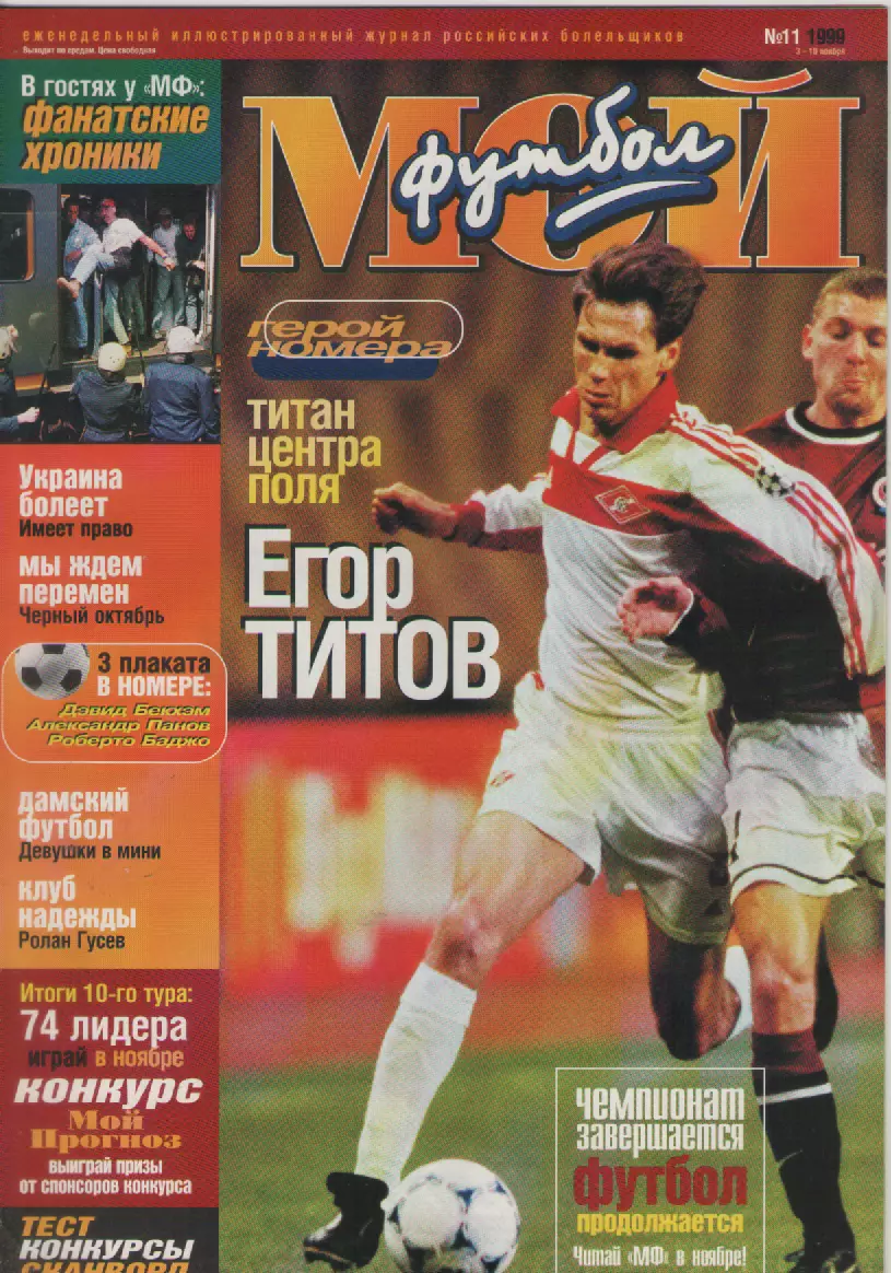 1999 ЖурналМой футбол N11.