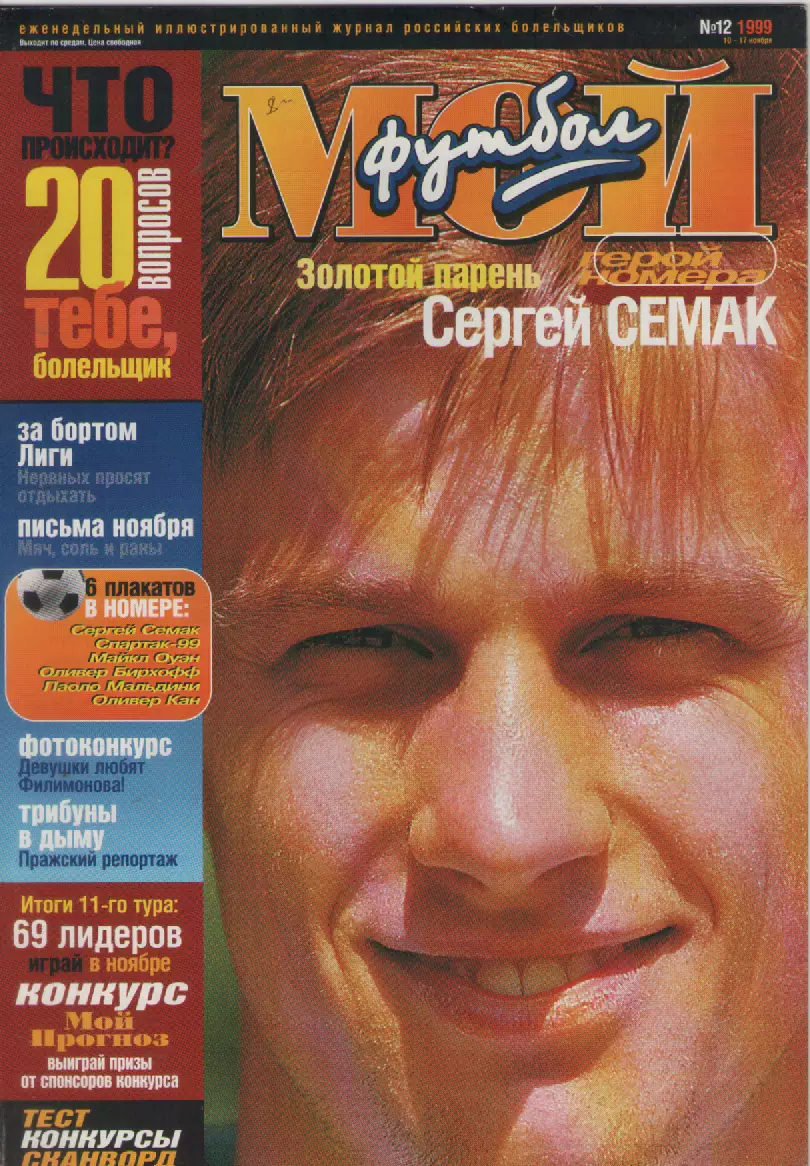 1999 ЖурналМой футбол N12.