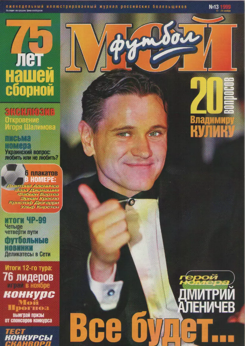 1999 ЖурналМой футбол N13.