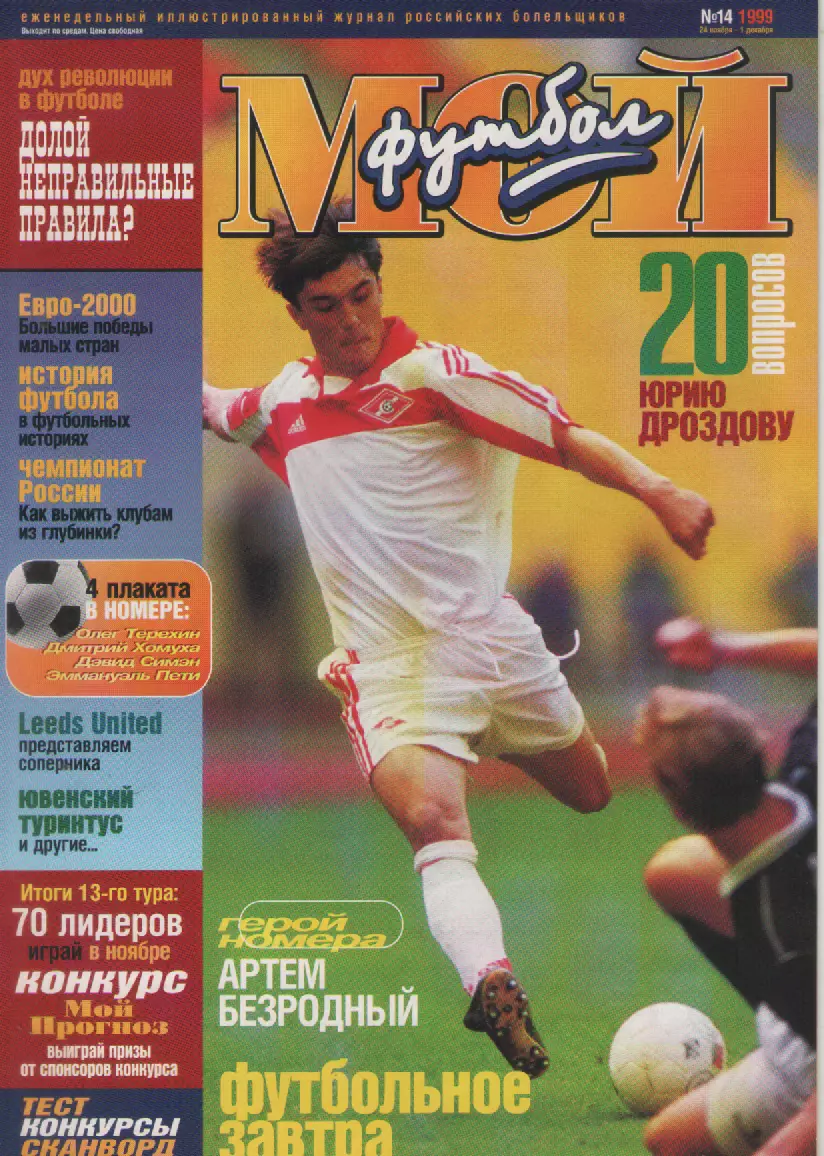 1999 ЖурналМой футбол N14.