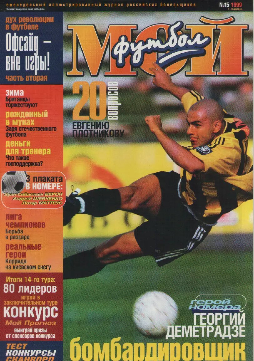 1999 ЖурналМой футбол N15.