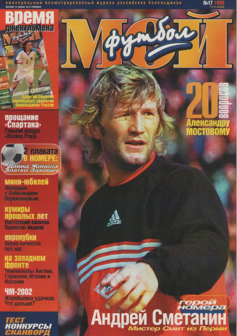 1999 ЖурналМой футбол N17.