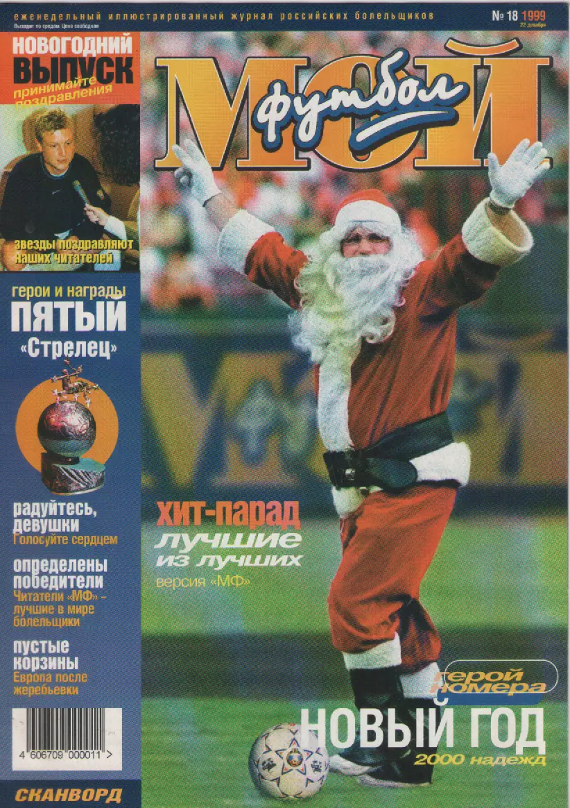 1999 ЖурналМой футбол N18.