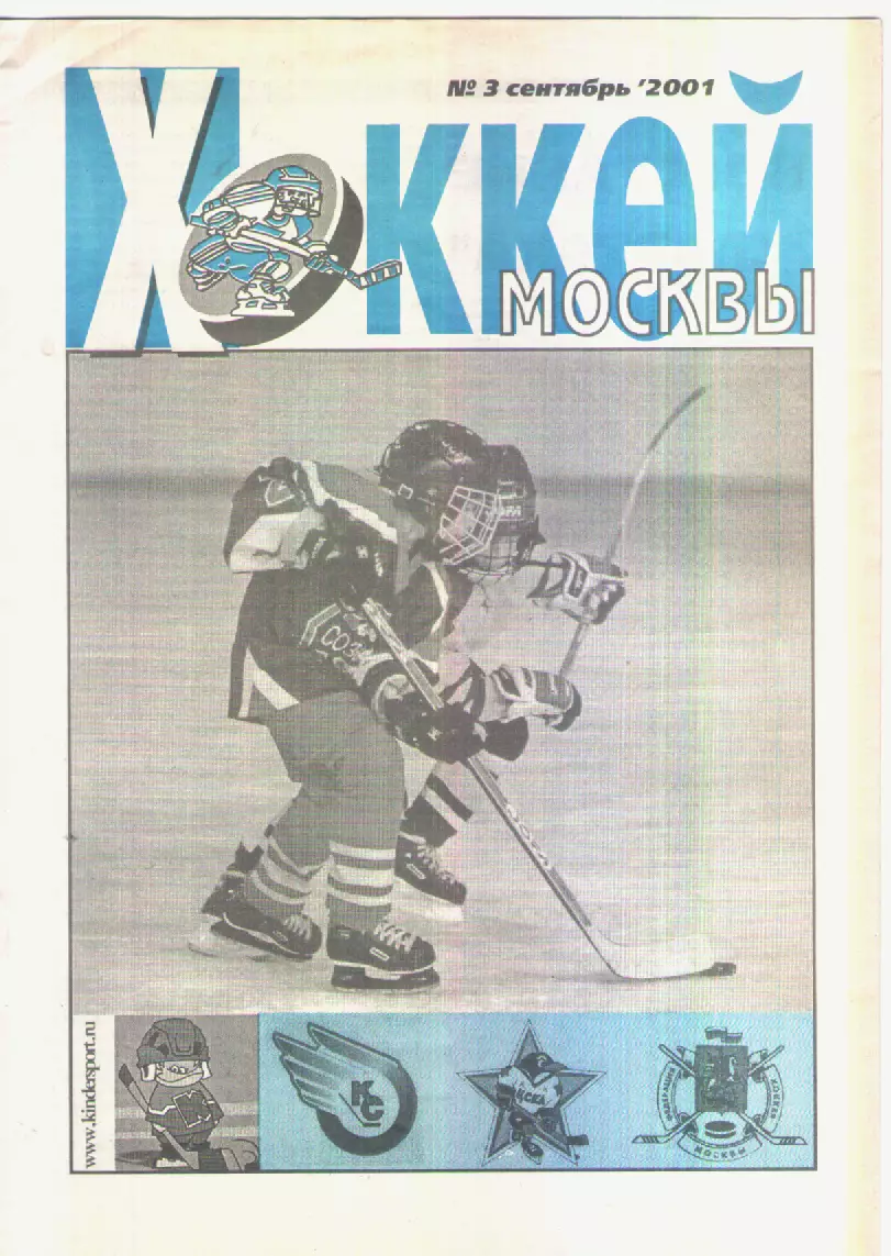 2001 Хоккей Москвы N 3 cентябрь.
