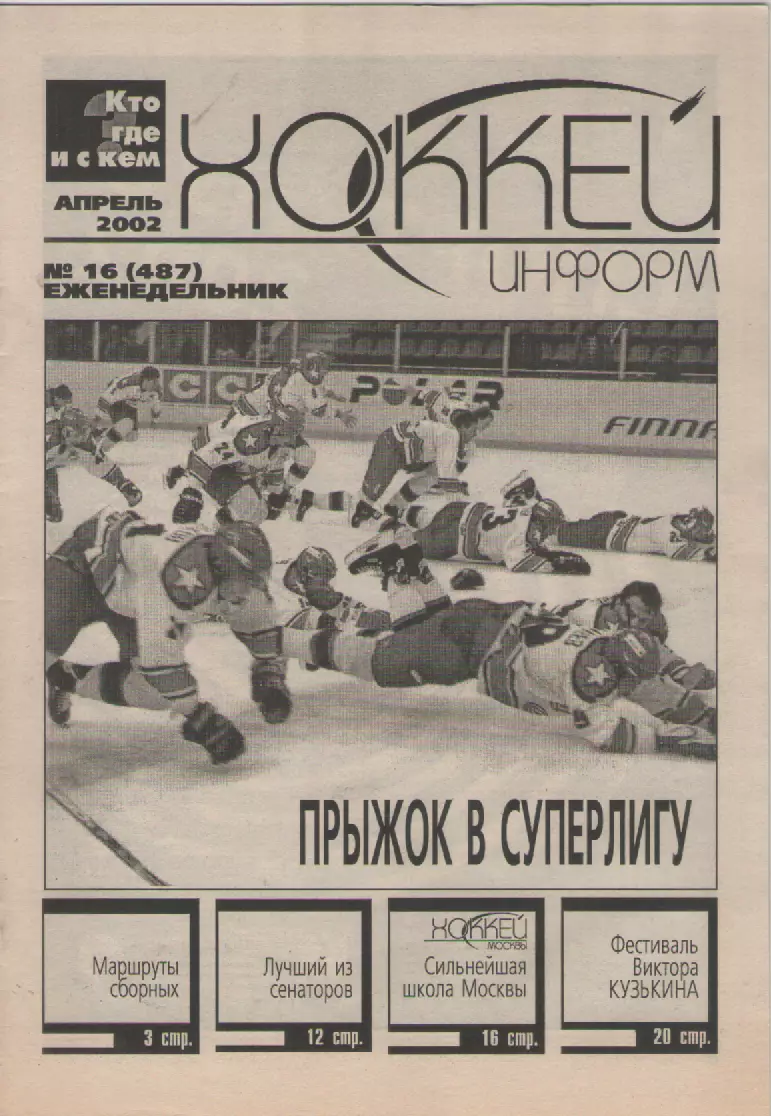 2002 Еженедельник Хоккей информ.N16