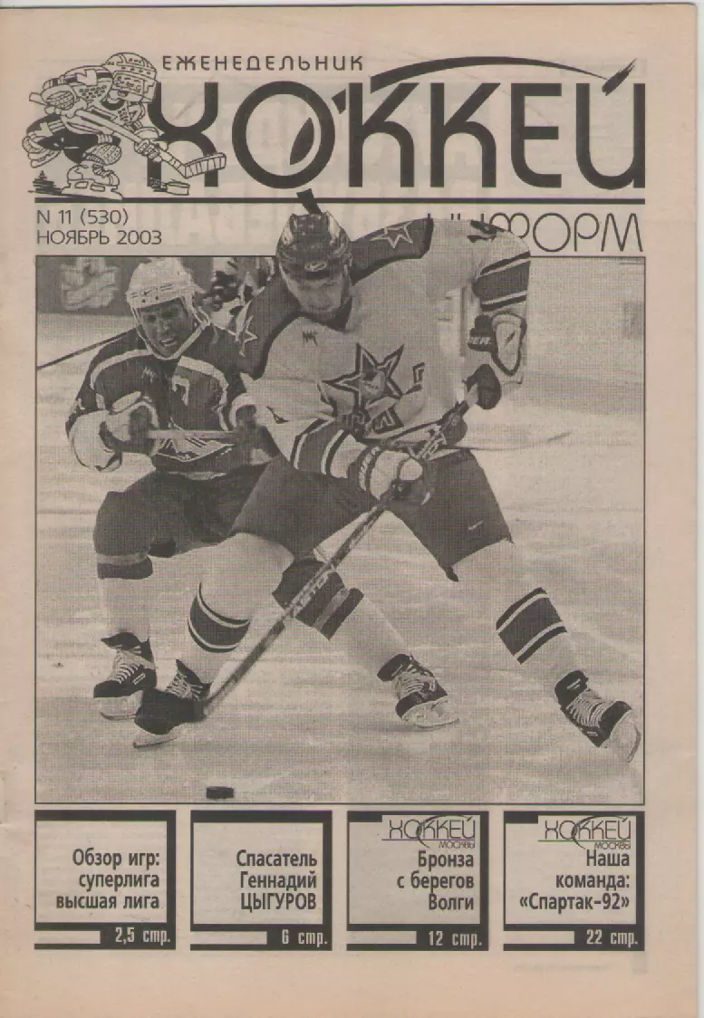2003 Еженедельник Хоккей информ. N11