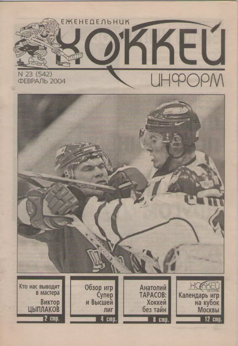 2004 Еженедельник Хоккей информ. N23