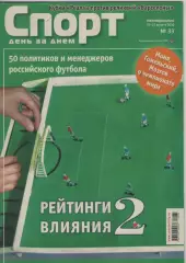 2010 Еженедельник Спорт день за днем N 33.