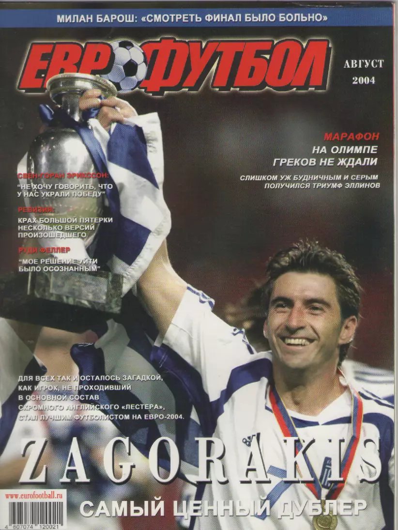 2004 Журнал Eurofootball (Еврофутбол). август.