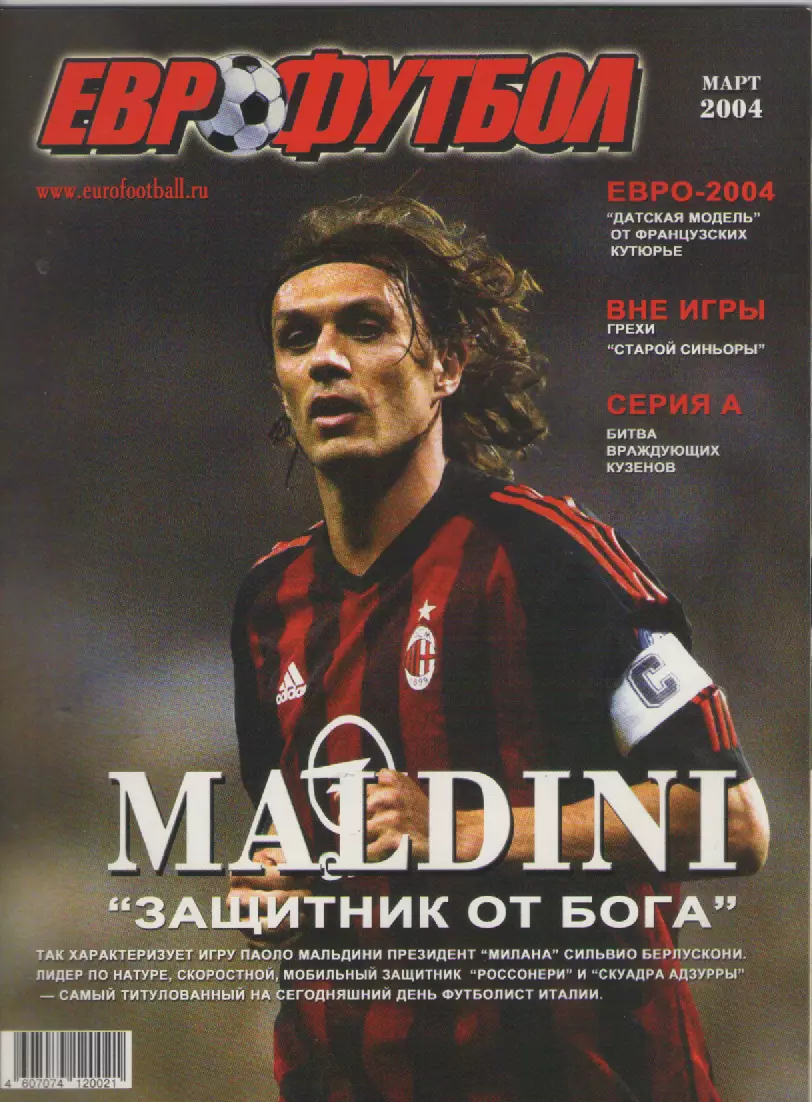 2004 Журнал Eurofootball (Еврофутбол). март.