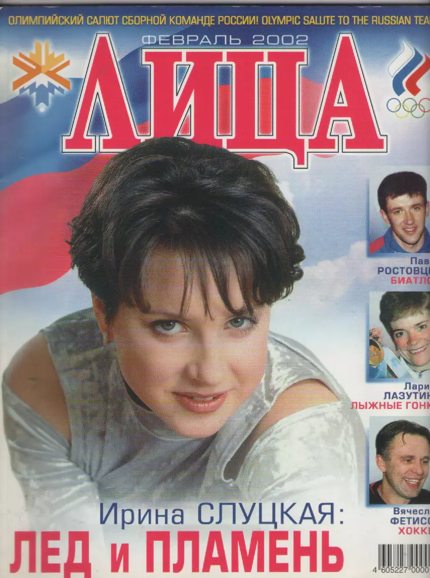 2002 февраль Журнал Лица.