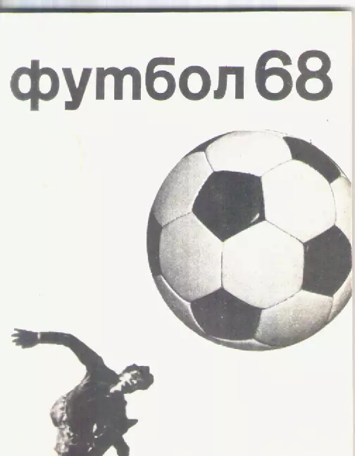 1968 Футбол . Календарь-справочник.