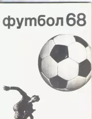 1968 Футбол . Календарь-справочник.