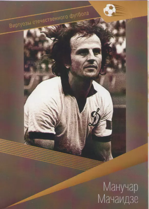 Виртуозы отечественного футбола. Манучар Мачаидзе.