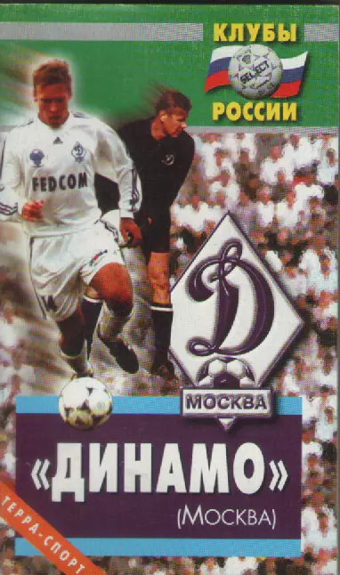 Клубы России 2002 Динамо(Москва). Михаил Щеглов.