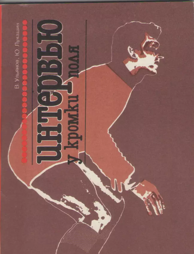 В. Ульянов,.Ю. Лукашин. Интервью у кромки поля.