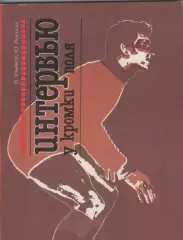 В. Ульянов,.Ю. Лукашин. Интервью у кромки поля.