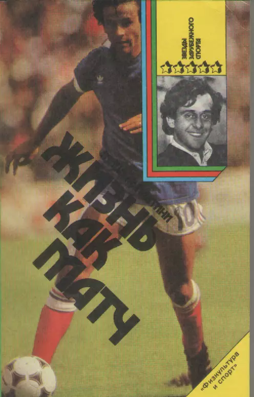 Жизнь как матч. Мишель Платини.