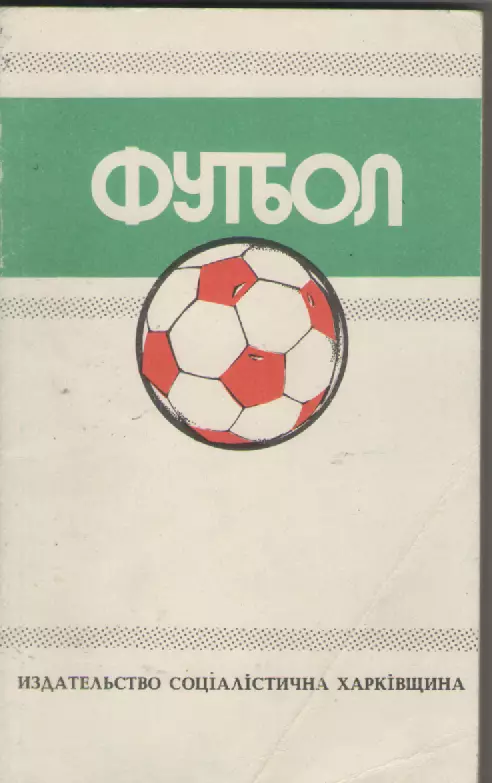 1988-1989 Футбол. Календарь справочник.
