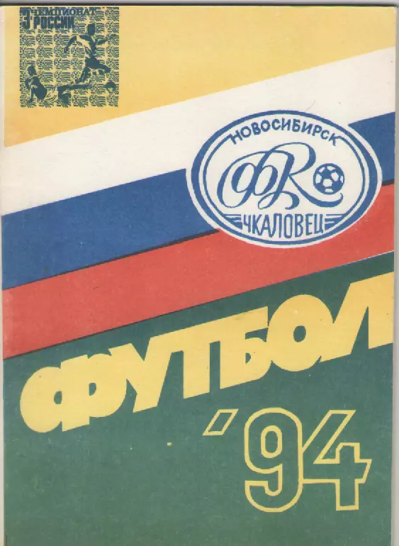 1994 Футбол Чкаловец(Новосибирск) Календарь-справочник.