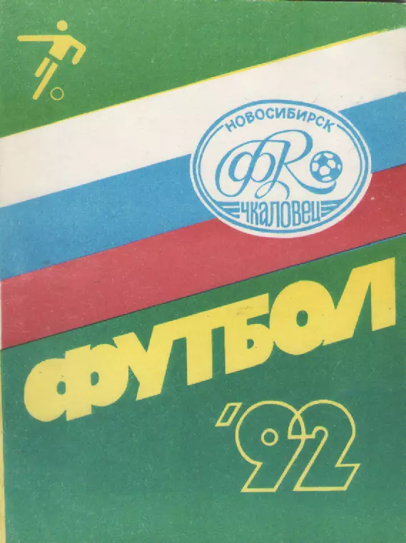 1992 Футбол Чкаловец(Новосибирск) Календарь-справочник.