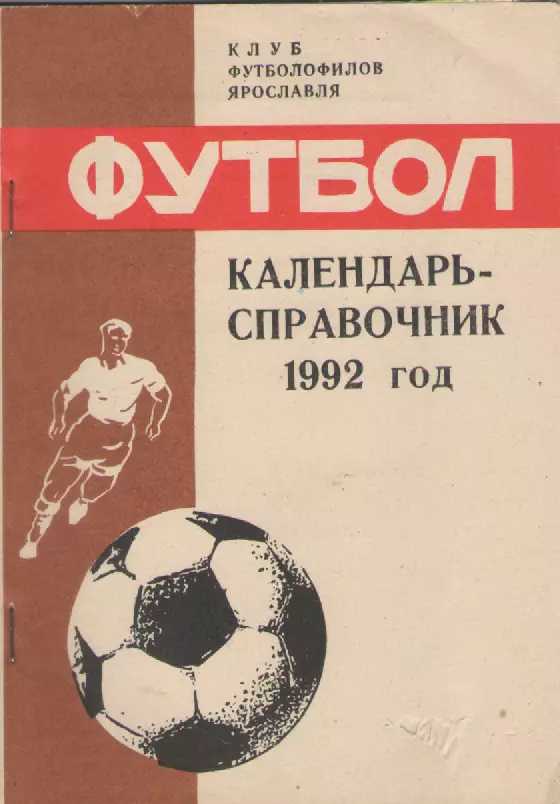 1992 Футболклуб футболофилов Ярославля. Календарь-справочник.