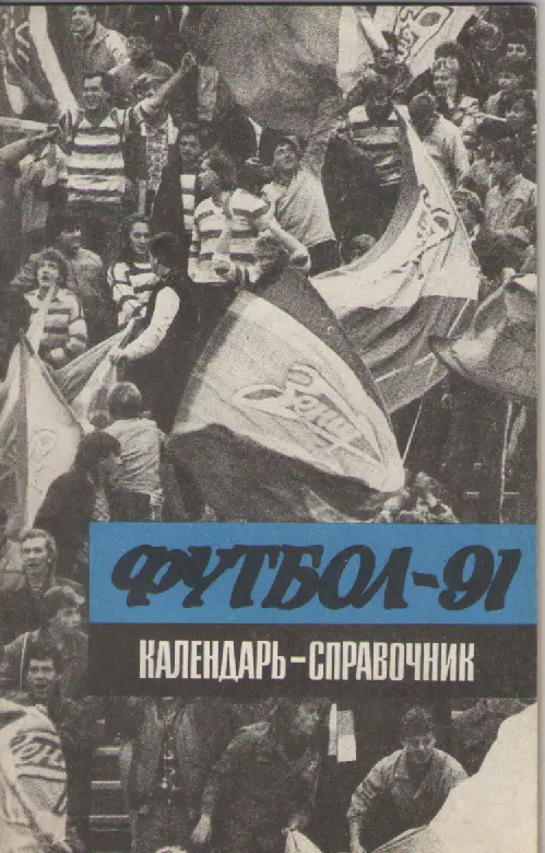 1991 Футбол . Календарь- справочник.