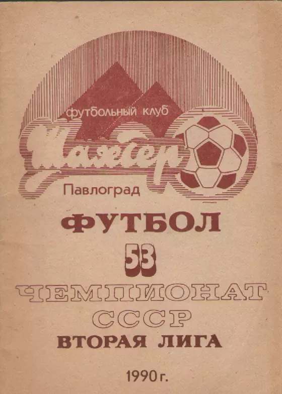 1990 Футбольный клуб Шахтер(Павлодар) вторая лига.