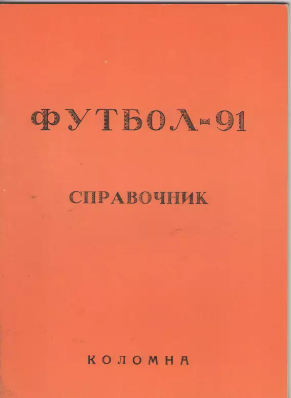 1991 Футбол . Справочник.