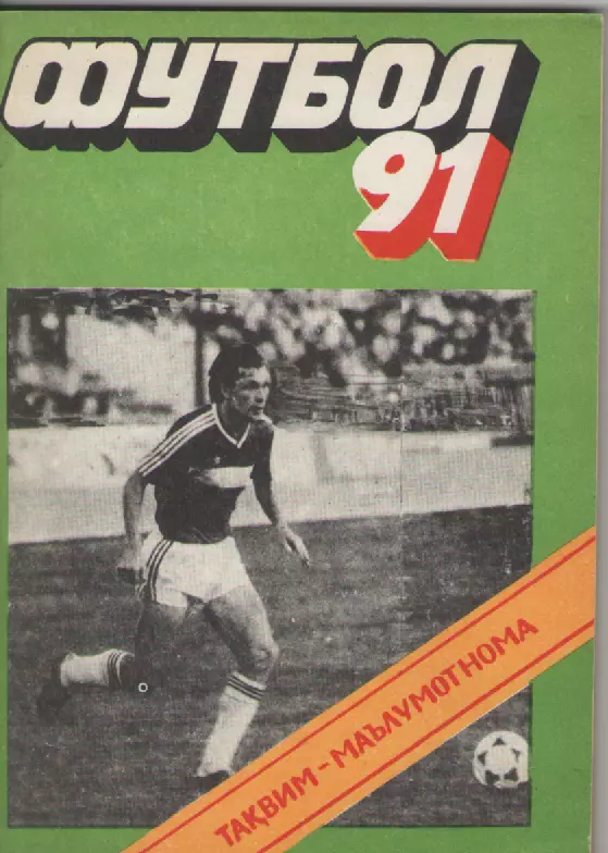 1991 Футбол . Душанбе.