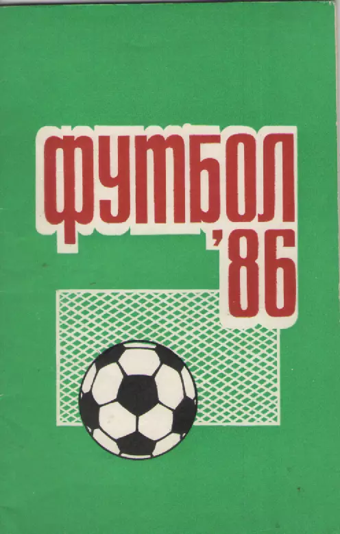 1986 Футбол. Пермь.