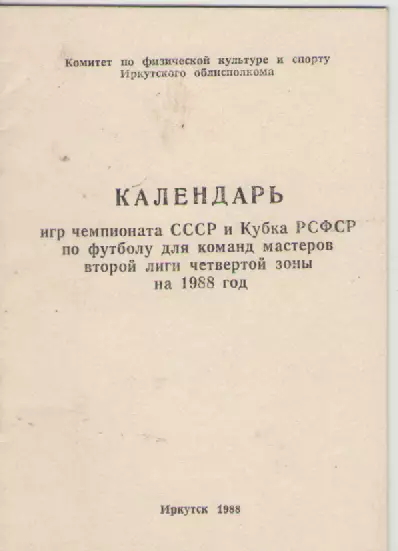 1988 Календарь игр.