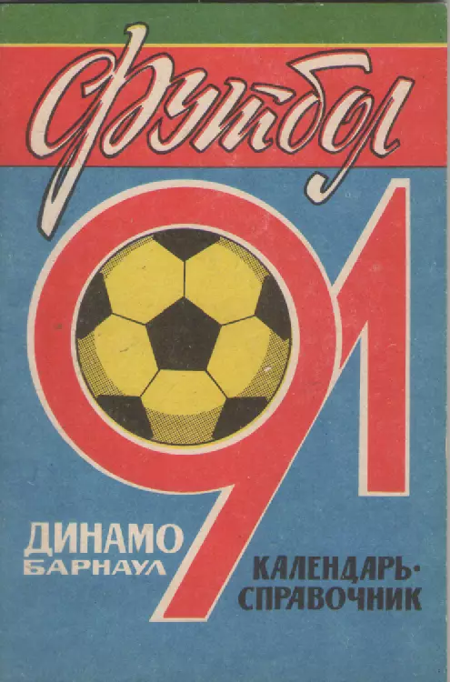 1991 Футбол. Динамо(Барнаул).