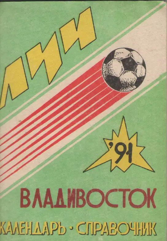 1991 Футбол. Луч(Владивосток).
