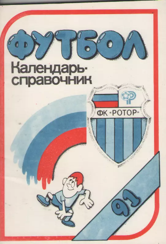 1991 Футбол. ФК Ротор(Волгоград).