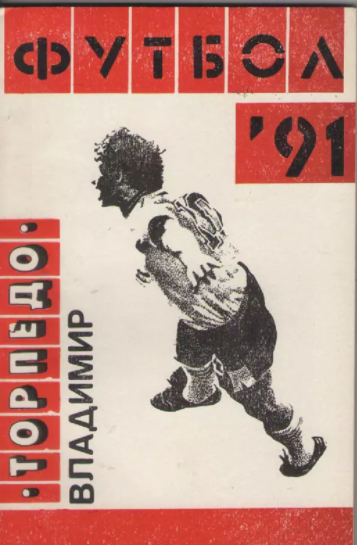 1991 Футбол. Торпедо (Владимир).
