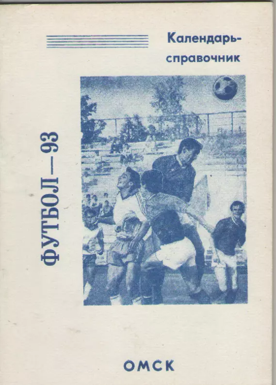 1993 Футбол. Омск.