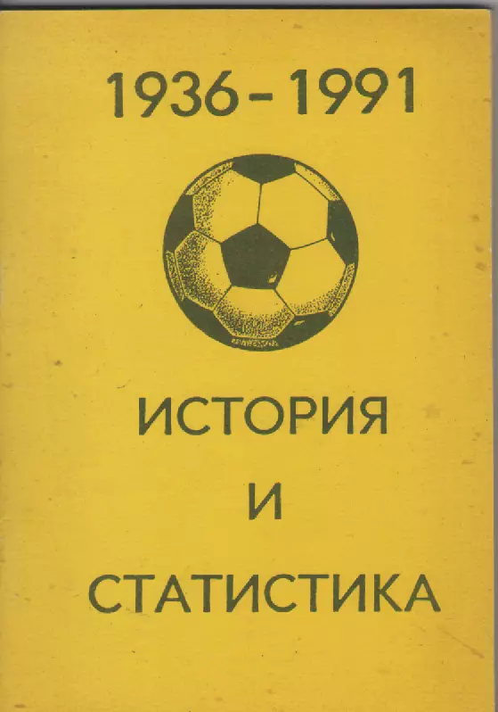 1936-1991 Футбол. История и статистика.